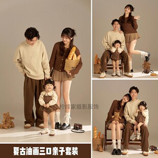 儿童摄影复古油画三口亲子套装影楼拍照简约纪实风咖色毛衣服装