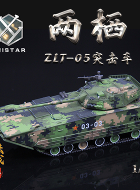 UNISTAR 中国1/72 ZLT-05式 两栖装甲突击炮 国庆60周年 成品模型