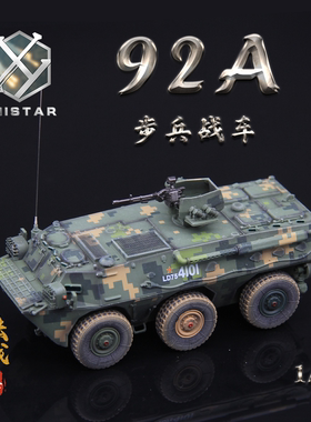 UNISTAR 中国ZSL-92A 1/72 轮式装甲输送车 丛林数码 成品模型