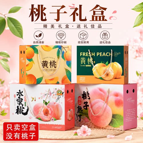 桃子包装盒水蜜桃黄桃冬桃