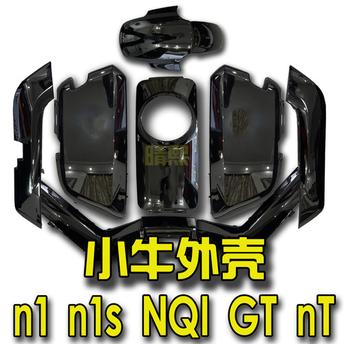 适用小牛电动车外壳N1/N1s/NQI GT NT拉花烤漆配件改装车壳全套