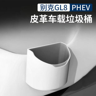 别克GL8车载垃圾桶es陆尊PHEV多功能置物收纳盒车内用品配件改装
