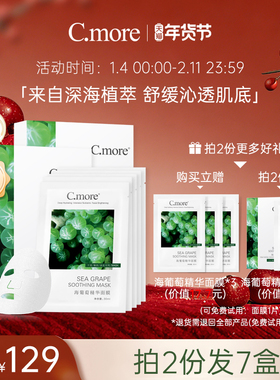 C.more皙摩海葡萄精华保湿面膜补水玻尿酸男女可用30片细腻肌肤