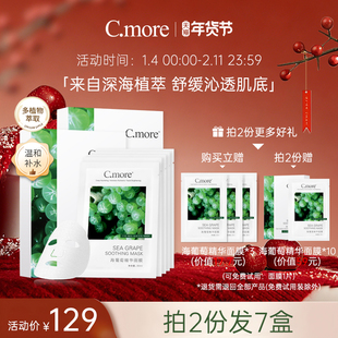 C.more皙摩海葡萄精华保湿面膜补水玻尿酸男女可用30片细腻肌肤