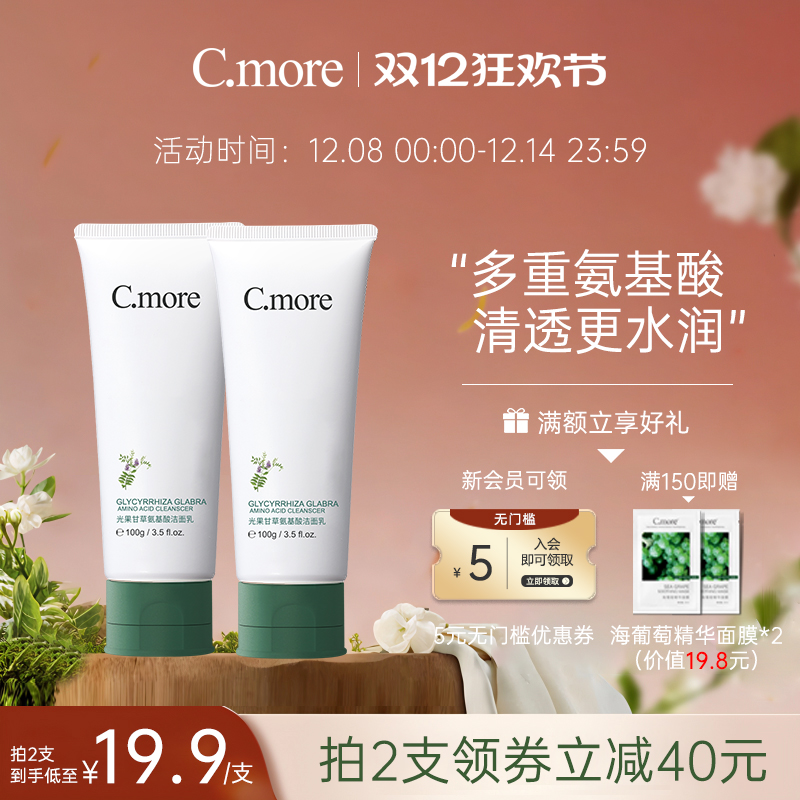 光果甘草氨基酸表活洁面乳