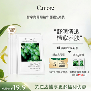 C.more皙摩海葡萄精华面膜补水保湿 玻尿酸学生男女可用5片装