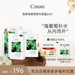 C.more皙摩海葡萄精华补水保湿面膜贴嫩肤细腻男女可用60片盒装