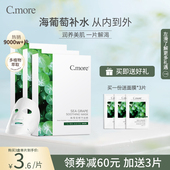 C.more皙摩海葡萄精华补水保湿 面膜贴凝润海藻玻尿酸男女学生可用