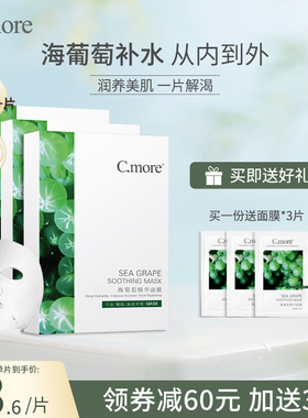 C.more皙摩海葡萄精华补水保湿面膜贴凝润海藻玻尿酸男女学生可用