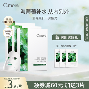 C.more皙摩海葡萄精华补水保湿面膜贴凝润海藻玻尿酸男女学生可用
