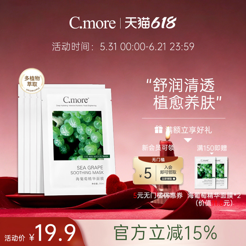 C.more皙摩海葡萄精华面膜补水保湿玻尿酸学生男女可用5片装