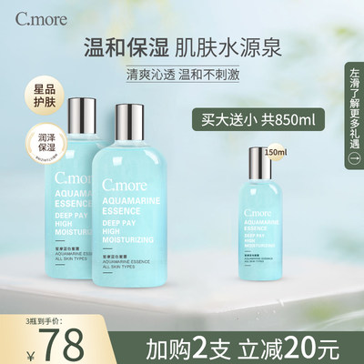 C.more皙摩保湿补水原液