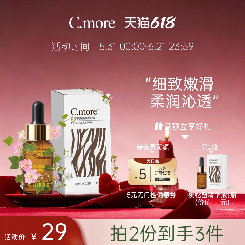C.more皙摩 保湿补水滋润精华液8ml 改善皮肤桃柁酚精华男女包邮