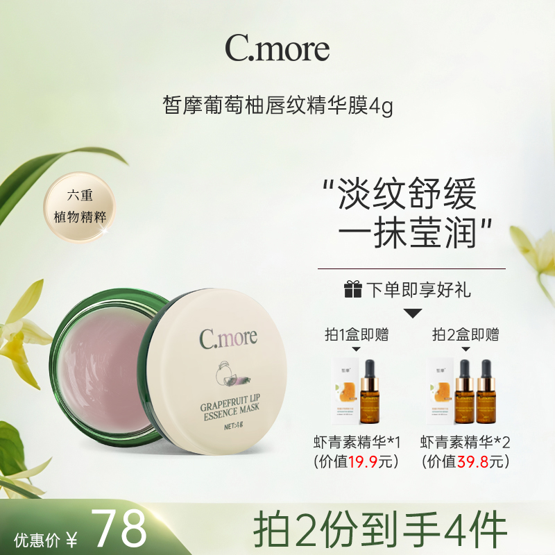C.more嘟嘟淡纹唇油膜唇部护理去死皮润唇膏保湿紧致滋润饱满唇型