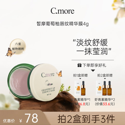 C.more嘟嘟淡纹唇油膜唇部护理去死皮润唇膏保湿紧致滋润饱满唇型