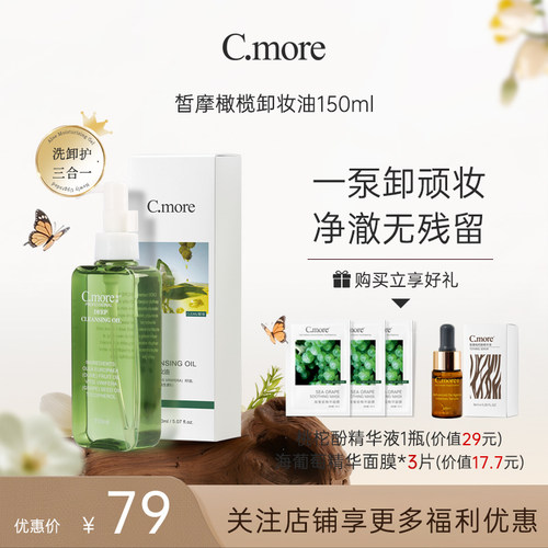 C.MORE橄榄卸妆油眼部乳液