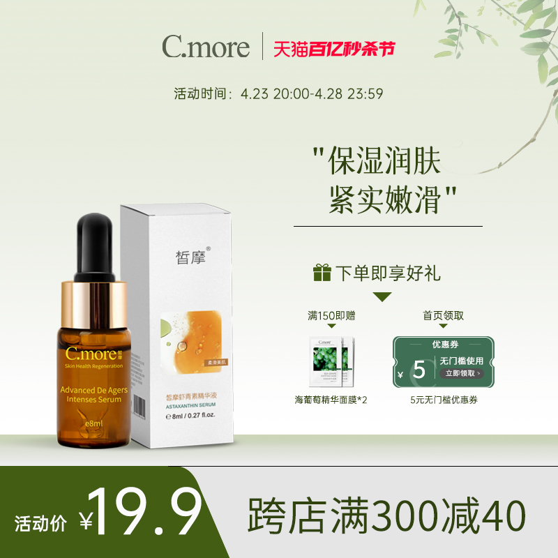 新品cmore虾青素保湿熬夜肌底液