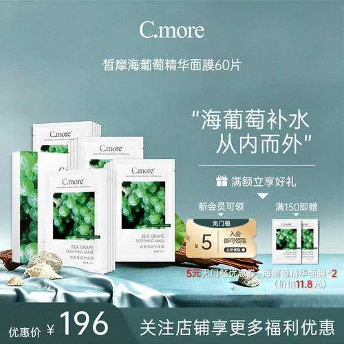 嫩肤精华C.MORE补水保湿面膜贴