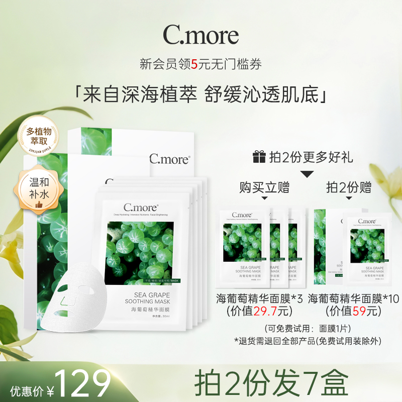 保湿海葡萄精华面膜C.more