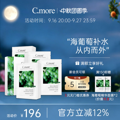 嫩肤精华C.MORE补水保湿面膜贴