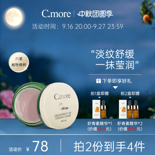 C.more嘟嘟淡纹唇油膜唇部护理去死皮润唇膏保湿紧致滋润饱满唇型