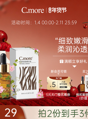 C.more皙摩 保湿补水滋润精华液8ml 改善皮肤桃柁酚精华男女包邮