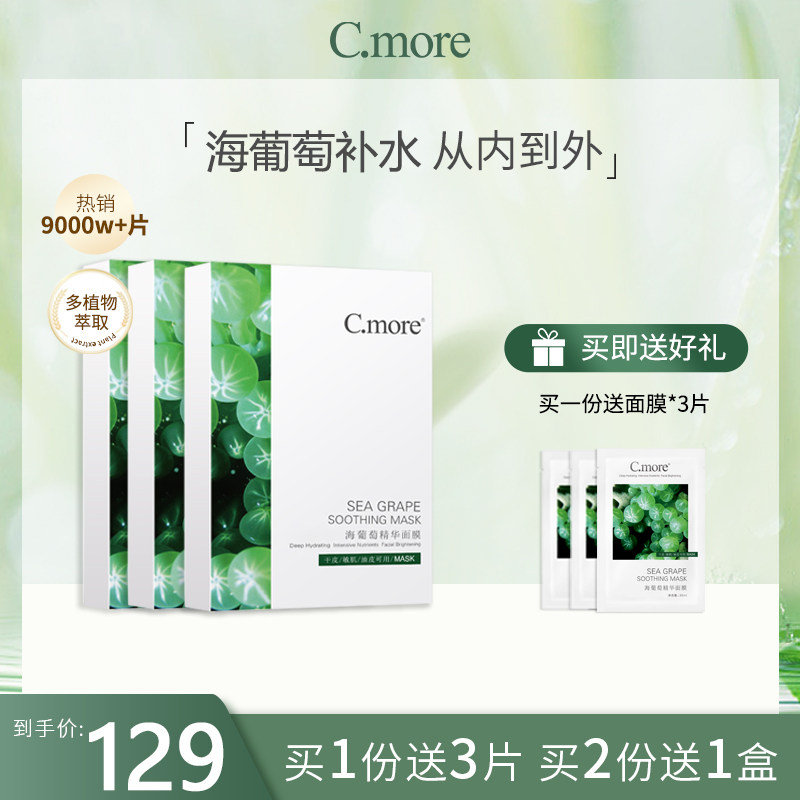 C.more皙摩正品海葡萄精华面膜补水保湿玻尿酸舒缓控油30片装男女