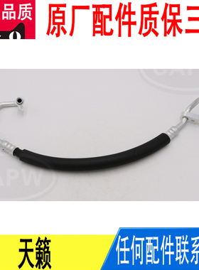 适用日产天籁空调管高压管92490-3TS2A原厂