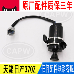 适用日产天籁日产370Z雨刮玻璃水壶水箱大灯喷水马达286219W50A
