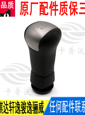 适用日产轩逸骏逸骊威颐达骐达排挡杆换挡手柄挂档杆手球黑色原厂