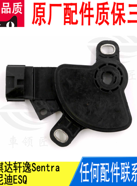 适用阳光骐达轩逸英菲尼迪变速箱档位开关空档开关31918-1XK0A