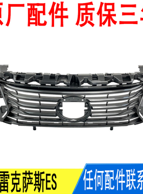 适用丰田13~18年款雷克萨斯ES中网总成53111-33450原厂