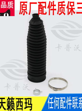 适用日产天籁西玛转向器方向机横拉杆内球头防尘套原厂D82033GJ0C