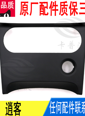 适用逍客中控面板空调开关下饰板点烟器面板通风饰板27570-3ZC0A