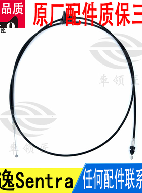 适用轩逸Sentra前发动机引擎盖机盖锁开启拉线拉绳拉索65621JE20A