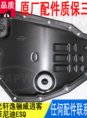 适用日产阳光轩逸骊威逍客英菲尼迪波箱变速箱油底壳31390-3JX0A