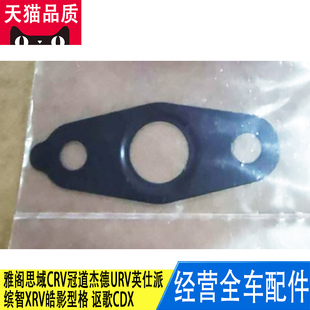 讴歌CDX涡轮增压器油管密封垫片铁片 适用本田缤智XRV皓影型格