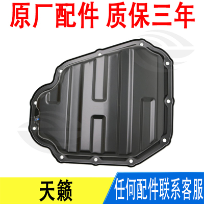 适用日产L33天籁131415161718年款发动机油底壳11110-3TS0B