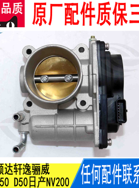 适用日产骐达颐达轩逸骊威启辰R50 D50日产NV200节气门16119ED00A