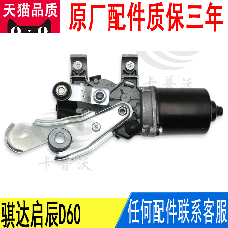 适用日产骐达启辰D60雨刮连杆联杆电机雨刷马达28810-3DN0A原厂