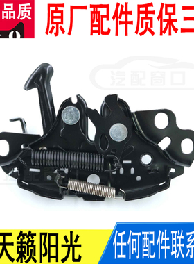 适用日产天籁阳光前发动机引擎盖锁机盖锁原厂65601-JN00A