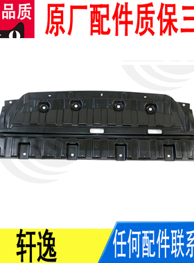 适用日产轩逸前保险杠水箱车底下护板防护导流板原厂62663-6YU0A