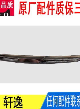 适用轩逸发动机头盖饰条机舱装饰条中网上饰条原厂65834-EW800