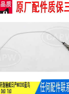 适用阳光骐达轩逸骊威日产NV200蓝鸟启辰M50VD60T60后氧气传感器