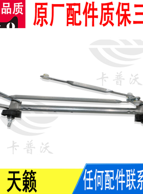 适用日产天籁雨刷连杆雨刮连动杆联动杆总成28840-3TS0A原厂