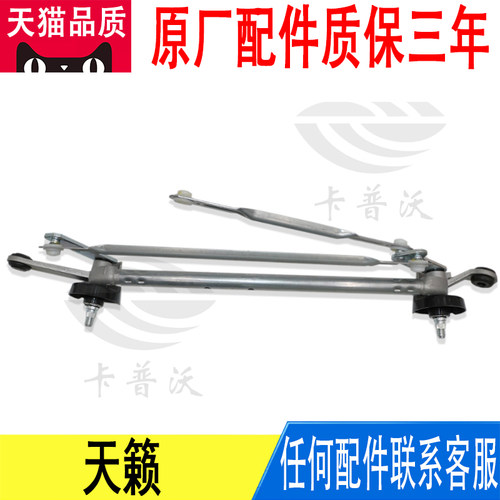 适用日产天籁雨刷连杆雨刮连动杆联动杆总成28840-3TS0A原厂