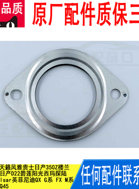 适用日产风度途乐天籁风雅贵士350Z楼兰排气管消音器接口垫20692