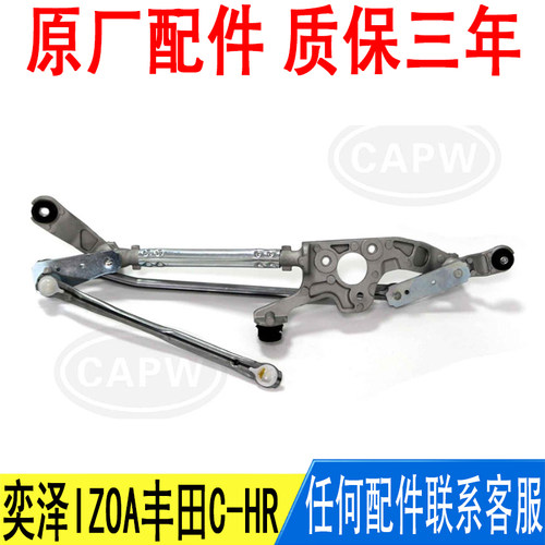 适用丰田奕泽IZOA丰田C-HR雨刷连杆雨刮连动杆联动杆总成原厂