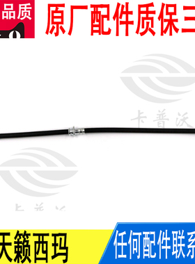 适用日产天籁西玛前制动刹车油管橡胶软管原厂46210-3TS0A