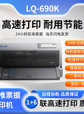 爱普生680K2 680KII  690K打印机 平推票据快递出库单 针式打印机